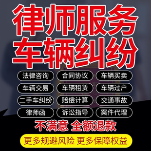 法律師咨詢二手車交易買賣汽車輛出租賃過戶抵押保險糾紛合同協議