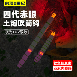 虎貓四代土炮鉤赤眼土炮吹筒魷魚鉤夜光吹筒神器UV底鉤海釣墨魚仔