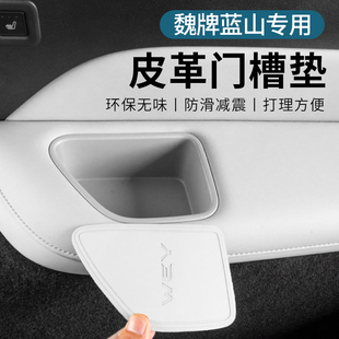 中控水杯防滑車載儲物墊 魏牌藍山智駕門槽墊汽車用品改裝 25款