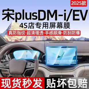 25比亞迪宋plusdmi中控貼膜dmi鋼化膜屏幕膜ev專用汽車用品煥新