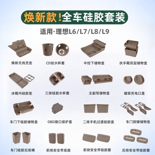 飾用品大全汽車專用內(nèi)飾硅膠墊套裝 理想L6L7L8L9車內(nèi)裝 煥新版 25款