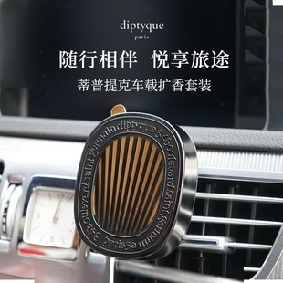 適用Diptyque蒂普提克車載香薰固體香水汽車掛件擴(kuò)香器補(bǔ)充包香氛