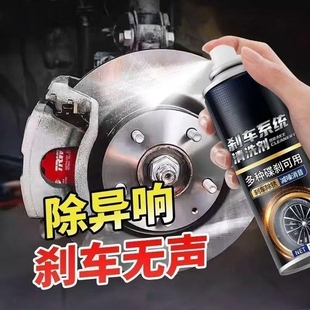 汽車剎車系統(tǒng)清洗劑零部件異響消除劑摩托電動(dòng)車碟剎片盤卡鉗除銹