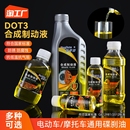 摩托車碟剎油電動電瓶車dot3剎車油三輪車制動液合成上泵自行車