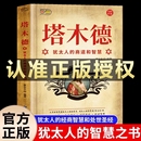 正版 大全集猶太人 速發(fā) 全書原版 商道和智慧書創(chuàng)業(yè)致富圣經(jīng)經(jīng)商財富自由成功勵志書籍暢銷書排行榜經(jīng)典 塔木德原著中文版