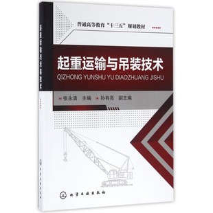 文教大學本科大中專普通高等學校教材專用 張永清主編 綜合教育課程專業書籍 考研預備 社 起重運輸與吊裝 化學工業出版 技術