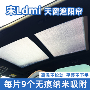 適用于比亞迪宋Ldmi全景天窗遮陽簾汽車前擋防曬隔熱板側窗遮光擋