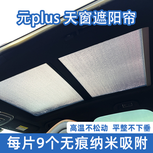 元 比亞迪元 UP汽車防曬元 pro隔熱遮陽板擋 plus全景天窗遮陽簾元