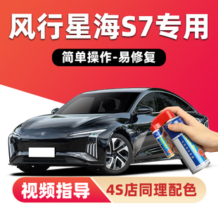 東風風行星海S7補漆筆玄墨黑色汽車漆劃痕修復白色藍色綠色自噴漆
