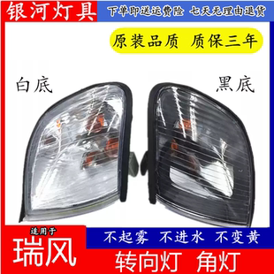 側燈 前角燈 瑞風 瑞風商務車轉向燈邊燈 適用于江淮瑞風轉向燈