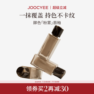 Joocyee酵色粉霧唇釉唇泥裸色系啞光霧面絲絨不掉色不沾杯口紅女