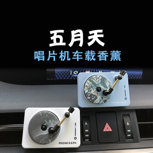 五月天阿信專輯封面復古留聲機車載香薰片汽車出風口香水車內裝 飾