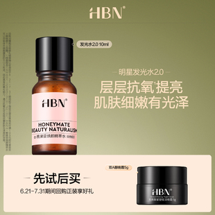 HBNα 新客專享 熊果苷精粹水2.0提亮發(fā)光水10ML 天貓U先試用