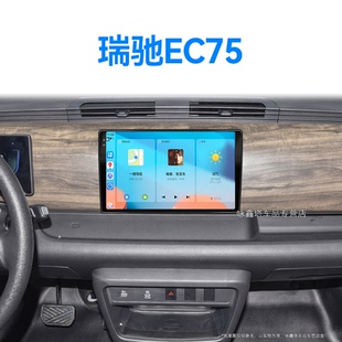 東風(fēng)瑞馳EC75專用無線carplay一體機(jī)中控顯示大屏導(dǎo)航儀 24新款