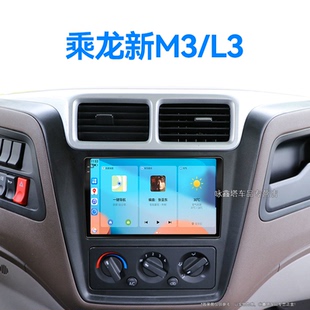 中控顯示大屏幕導(dǎo)航 L3專用安卓影音一體機(jī)加裝 老款 柳汽乘龍新M3