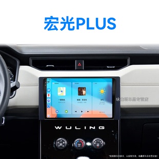 無線carplay中控顯示大屏幕導航儀 五菱宏光PLUS專用改裝 23新款