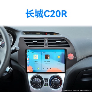 長城C20R專用加裝 14老款 安卓系統(tǒng)中控顯示大屏幕導(dǎo)航儀