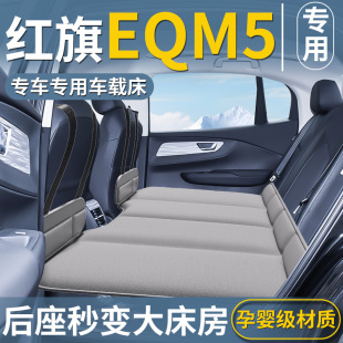 適用于紅旗EQM5汽車專用后排睡墊折疊床車載床墊轎車車上睡覺神器