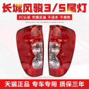 適用于風駿5后尾燈總成歐州版 長城皮卡風駿3剎車倒車燈罩配件外殼