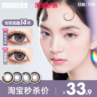 MOUCEE美瞳日拋大直徑混血彩色隱形近視眼鏡女10片官方正品 旗艦店