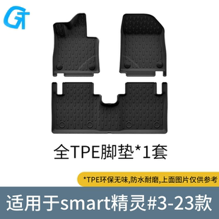 耐磨款 23款 smart精靈3全包汽車專用腳墊TPE后備箱墊全包圍地毯式