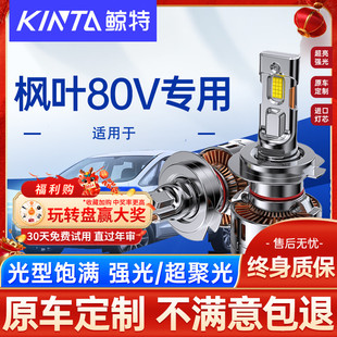 適用楓葉80v大燈泡led專用強光遠光近光60S超亮聚光汽車車燈霧燈