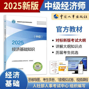 2025年中級經濟師官方教材人力資源工商管理金融中國人事出版 社經濟基礎知識建筑財稅知識產權保險中級經濟師2025教材