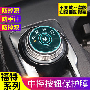 銳界 ?？怂?探險者 金牛座 領裕旋轉檔位保護膜 蒙迪歐 福特銳際