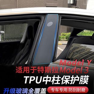 配件 改裝 適用于特斯拉model3 modely中柱保護膜B柱防刮TPU貼膜