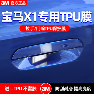 3m汽車漆面保護膜適用于寶馬X1tpu透明車衣門碗把手防刮防撞貼膜