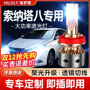 激光透鏡汽車(chē)燈泡 現(xiàn)代索納塔八8led大燈遠(yuǎn)光近光霧燈改裝 15款