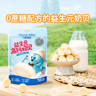 力誠寶寶益生元 高鈣奶貝無添加0蔗糖奶片兒童營養(yǎng)零食牛乳奶酪塊