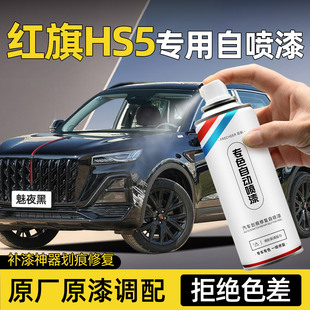 紅旗HS5專用自噴漆魅夜黑鉑光金補漆筆汽車漆面劃痕修復(fù)防銹手搖