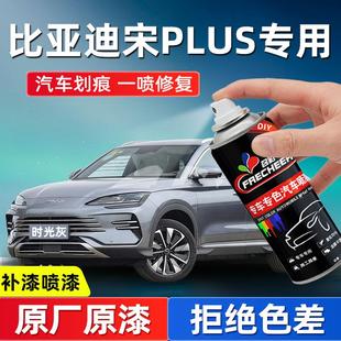 比亞迪宋plusdmi自噴漆時光灰雪域白色宋pro汽車補漆神器劃痕修復