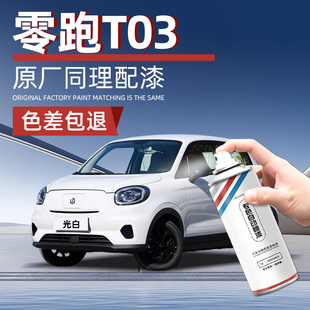 零跑T03專用自噴漆光白天幕灰補漆筆汽車劃痕修復(fù)神器補漆手搖漆