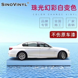 卡萊克珠光幻彩白變色汽車改色膜亮面白幻彩珠光膜白變藍車身貼膜