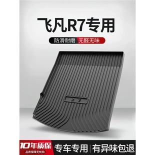 適用飛凡R7后備箱墊內飾改裝 飾汽車用品TPE后尾箱墊子 配件車內裝