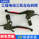 工程電動三輪車左右剎車把手小騎兵手推車灰斗車剎把手閘剎車裝 置