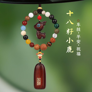 十八籽檀木小鹿一路平安汽車掛件車內吊飾品車載后視鏡掛飾禮物