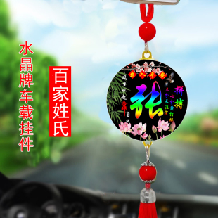 汽車掛件百家姓氏定制車內掛飾吊墜車載車用后視鏡裝 飾品用品大全