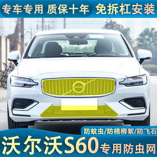 適用于24款 沃爾沃S60中網防蟲網水箱保護防塵網防蚊蟲楊柳絮