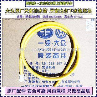 大眾原廠天窗排水管邁騰速騰高爾夫67蔚領原裝 天窗下水軟管出水管