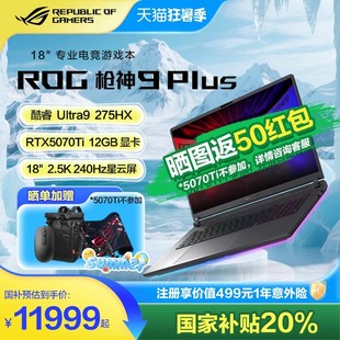 18英寸 酷睿U9 游戲筆記本電腦U9 275HX 5080玩家國度學生電競本 全國多地政府補貼ROG槍神9 RTX5070Ti Plus