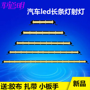 汽車led長條燈遠(yuǎn)近光12伏24v貨車中網(wǎng)前杠霧喇叭越野車頂射燈黃光