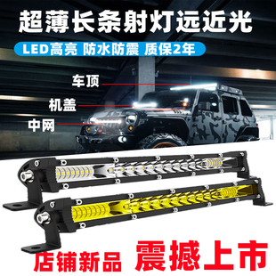 汽車長條燈led射燈超薄中網遠近光超亮貨車12伏24v杠燈越野車頂燈