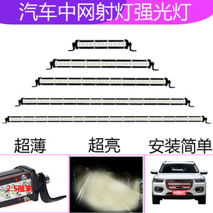 汽車中網聚光燈12伏24vled貨車前杠燈長條射燈單排超薄改裝 強光燈