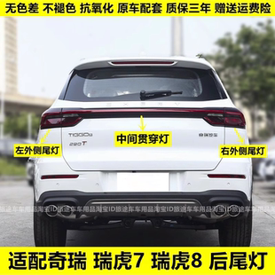 適用于奇瑞新款 瑞虎7后尾燈后倒車燈后霧燈 瑞虎8后尾燈總成新款