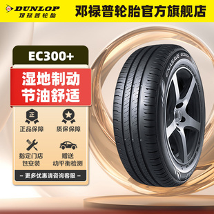 195 EC300 60R16 ENASAVE 原配軒逸騏達(dá)藍(lán)鳥(niǎo) 89H 鄧祿普汽車輪胎