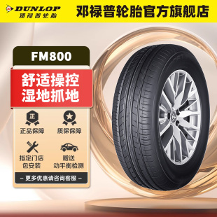 91V 55R16 FM800適配寶來(lái)朗逸速騰卡羅拉雷凌 205 鄧祿普汽車輪胎