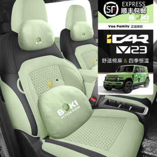 通用坐墊亞麻座椅套汽車用品 V23專用全包座套四季 2025款 奇瑞iCAR